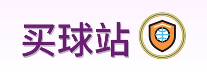 买球站-Logo